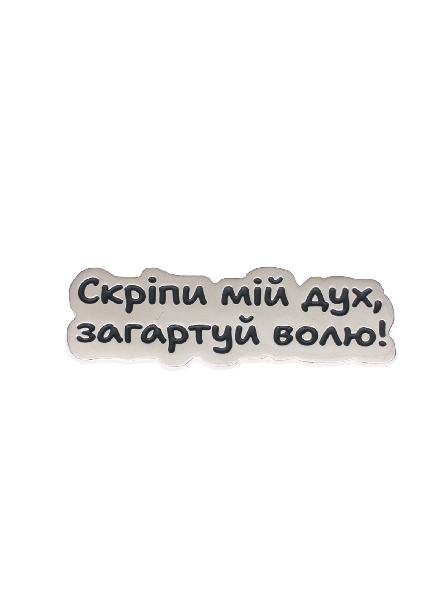 Pin 1st.shturm.bat «Скріпи мій дух, загартуй волю!»
