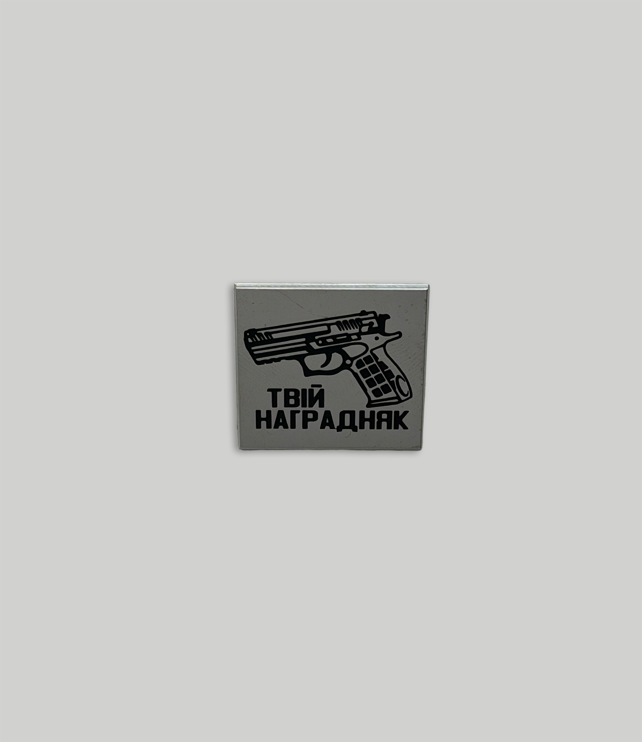 Pin Assault Group "Твій наградняк"