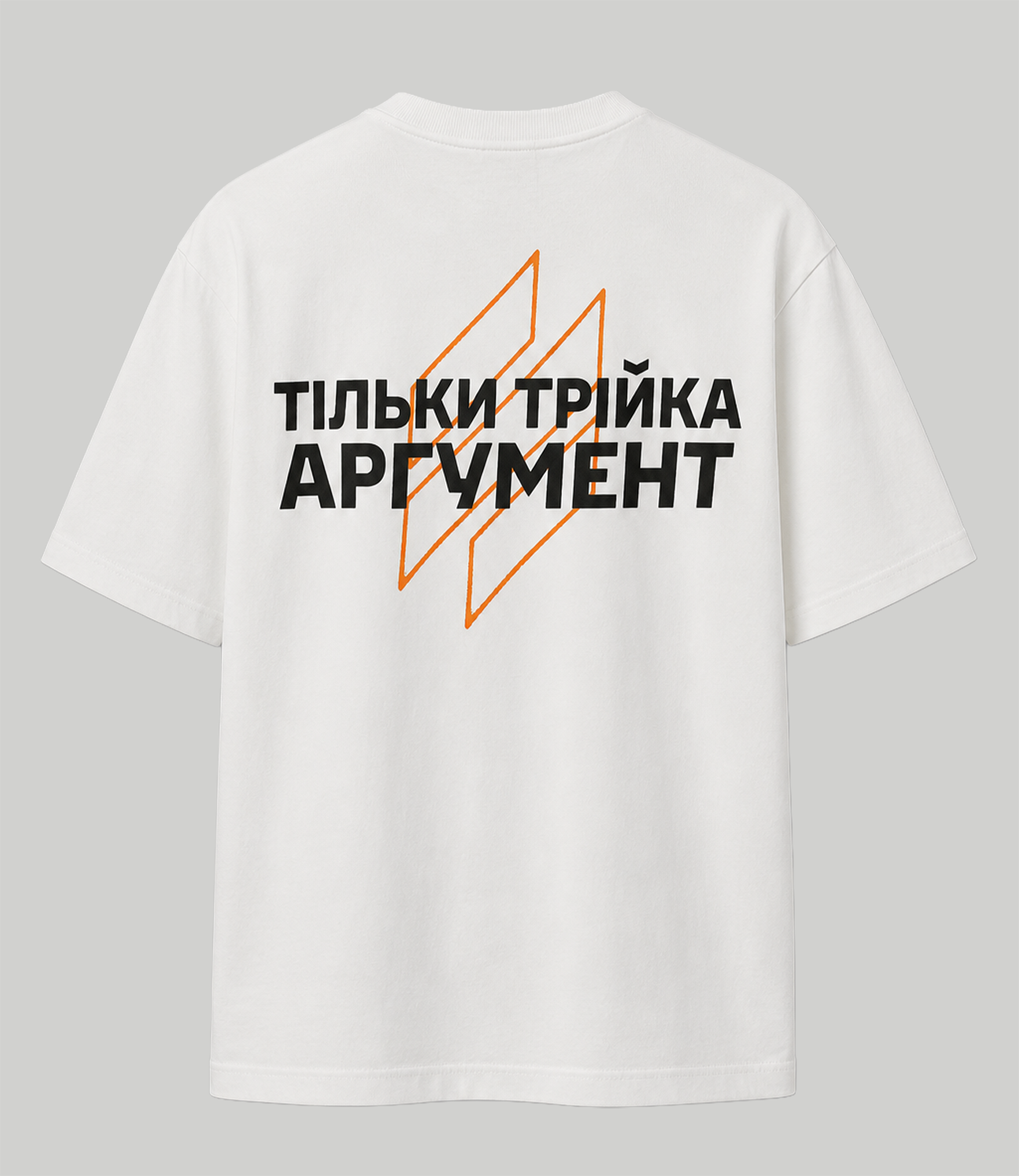 T-shirt AB3 ARMY “ТІЛЬКИ ТРІЙКА АРГУМЕНТ”