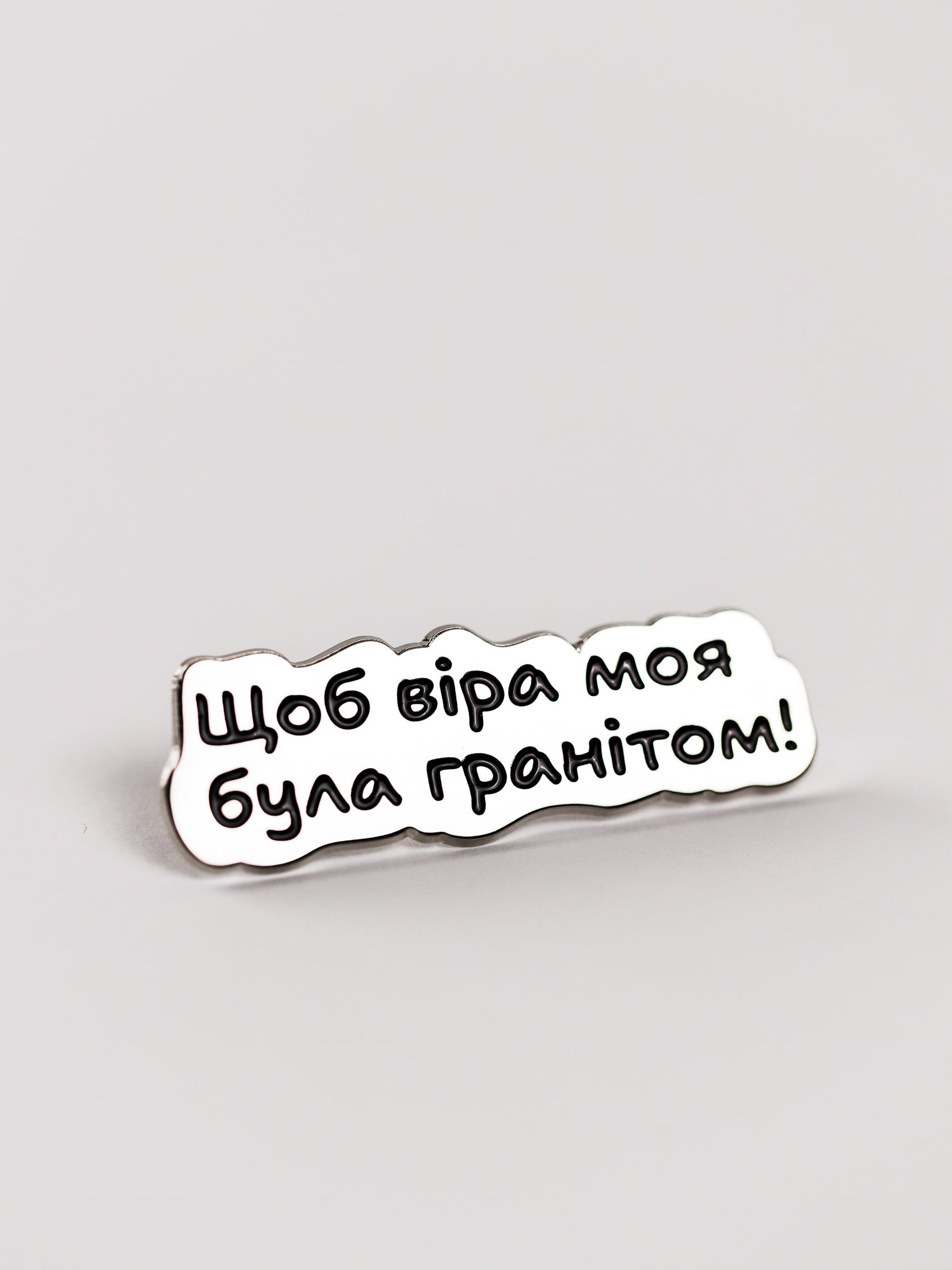 Pin 1st.shturm.bat «Щоб віра моя, була гранітом!»