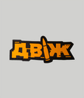 PATCH AB3 ARMY “DVIZH”