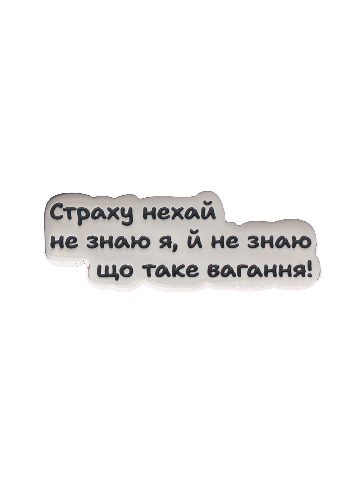 Pin 1st.shturm.bat «Страху нехай не знаю я, й не знаю що таке вагання»