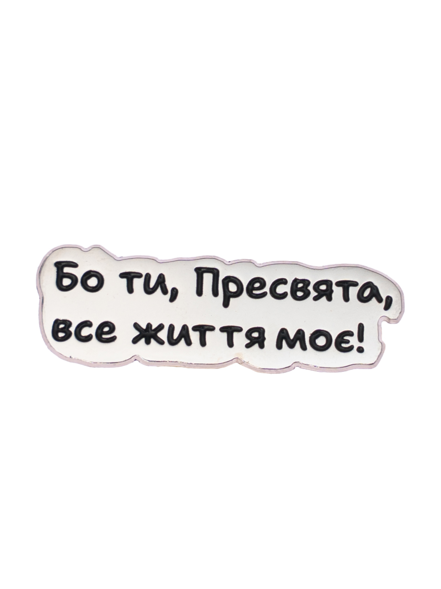 Pin 1st.shturm.bat «Бо ти, Пресвята все життя моє!»