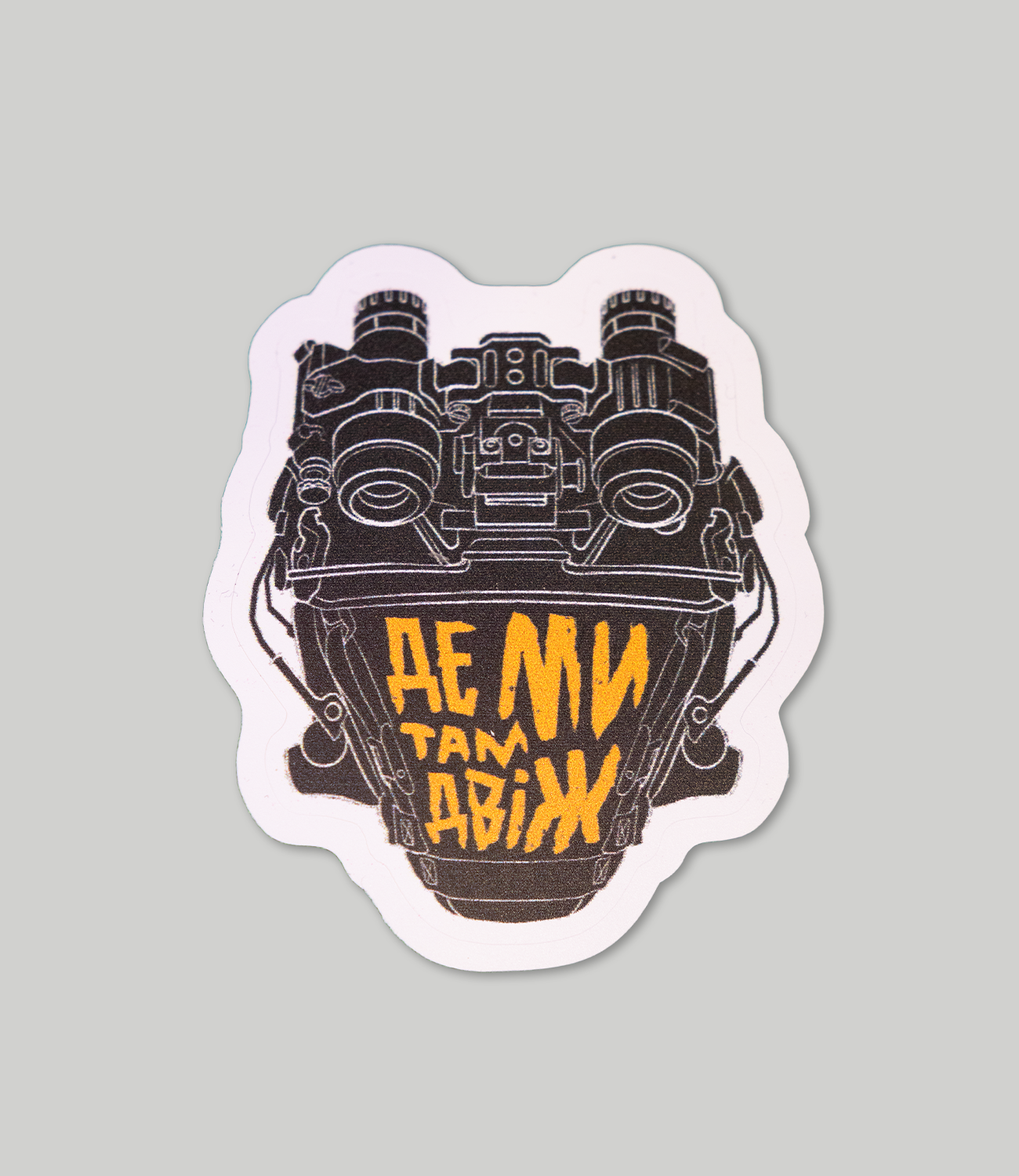 Sticker «Де ми Там двіж ПНБ»