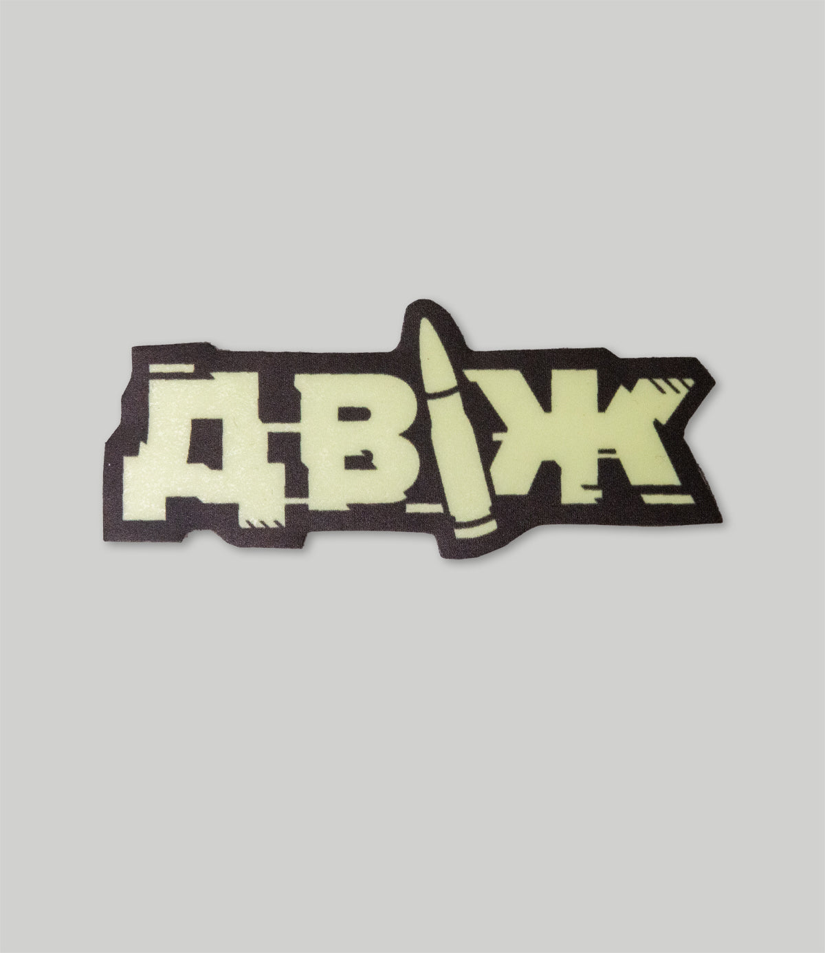 Sticker “Dvizh” Phosphor
