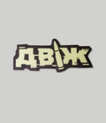 Sticker “Dvizh” Phosphor