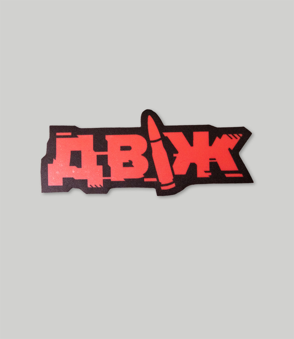 Sticker “Dvizh” Phosphor