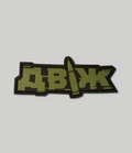 Sticker “Dvizh” Metallic